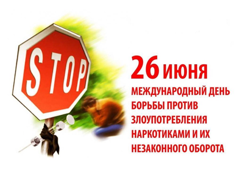 План мероприятий к международному дню борьбы с наркоманией